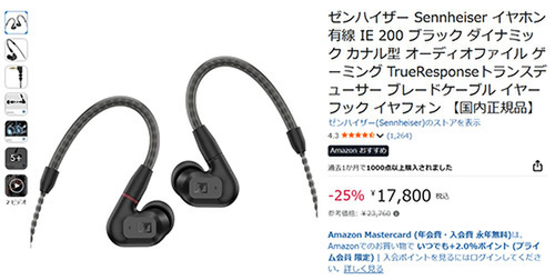 ASCII.jp：音で選ぶなら有線 ゼンハイザー「IE 200」が25％オフ17,800円