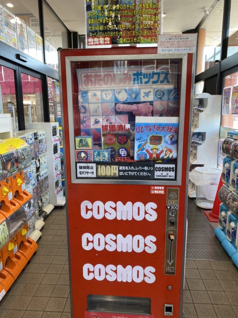 大人のタメにならない教養講座01】 ガチャガチャの覇者コスモス – 足利