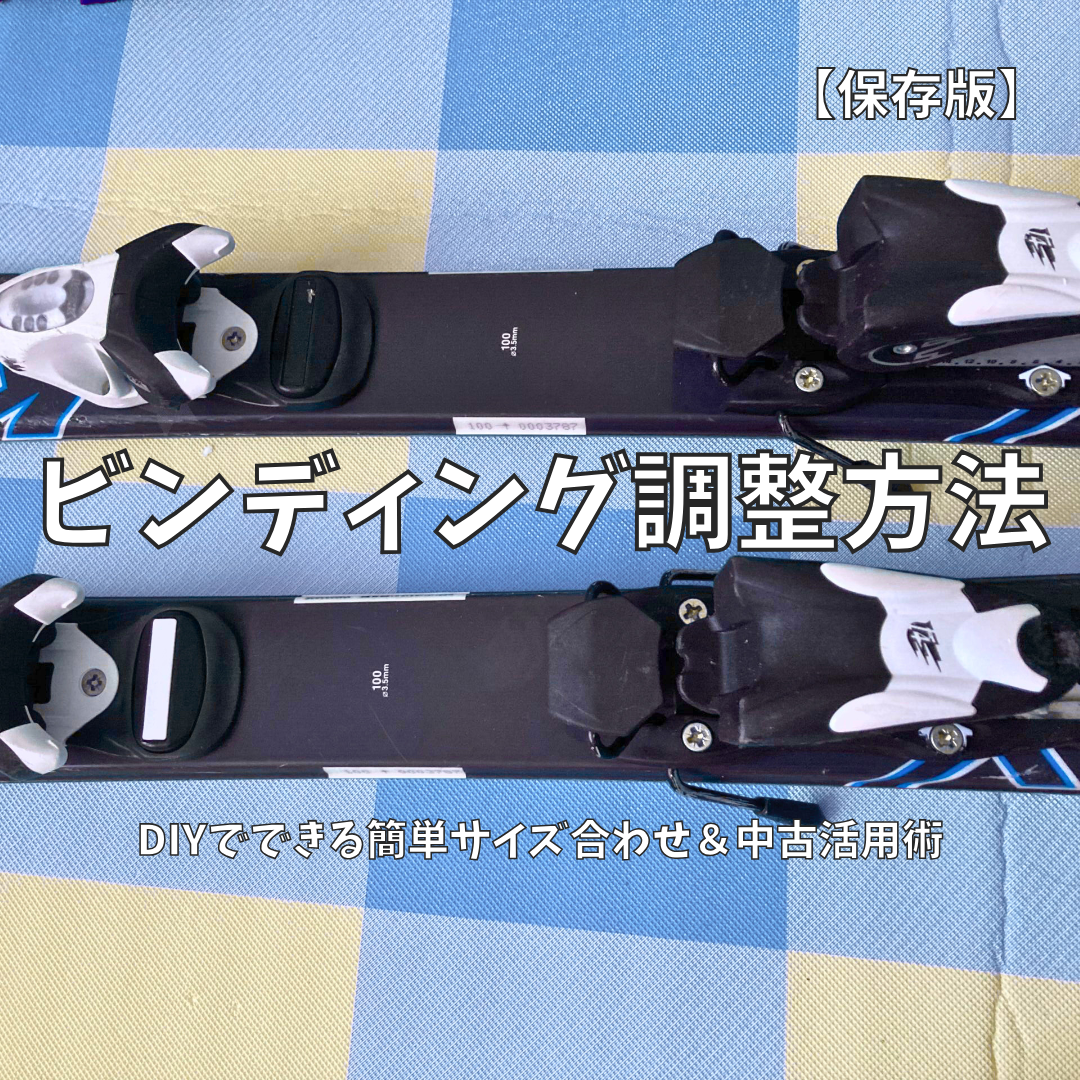 保存版】子どもスキー板のビンディング調整方法｜DIYでできる簡単