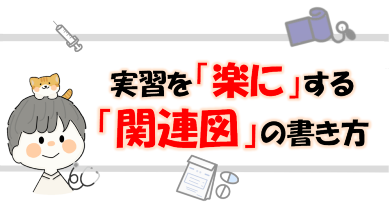 看護実習の関連図の書き方｜手書き・付箋式テンプレ5ステップと肺炎の