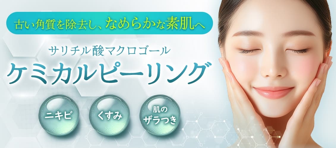 品川美容外科ケミカルピーリングの口コミ評判｜効果ない？デメリット