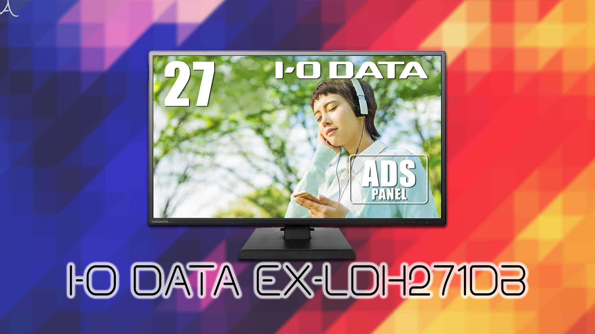 IODATA EX-LDH271DB」ってモニターアーム使えるの？VESAサイズや