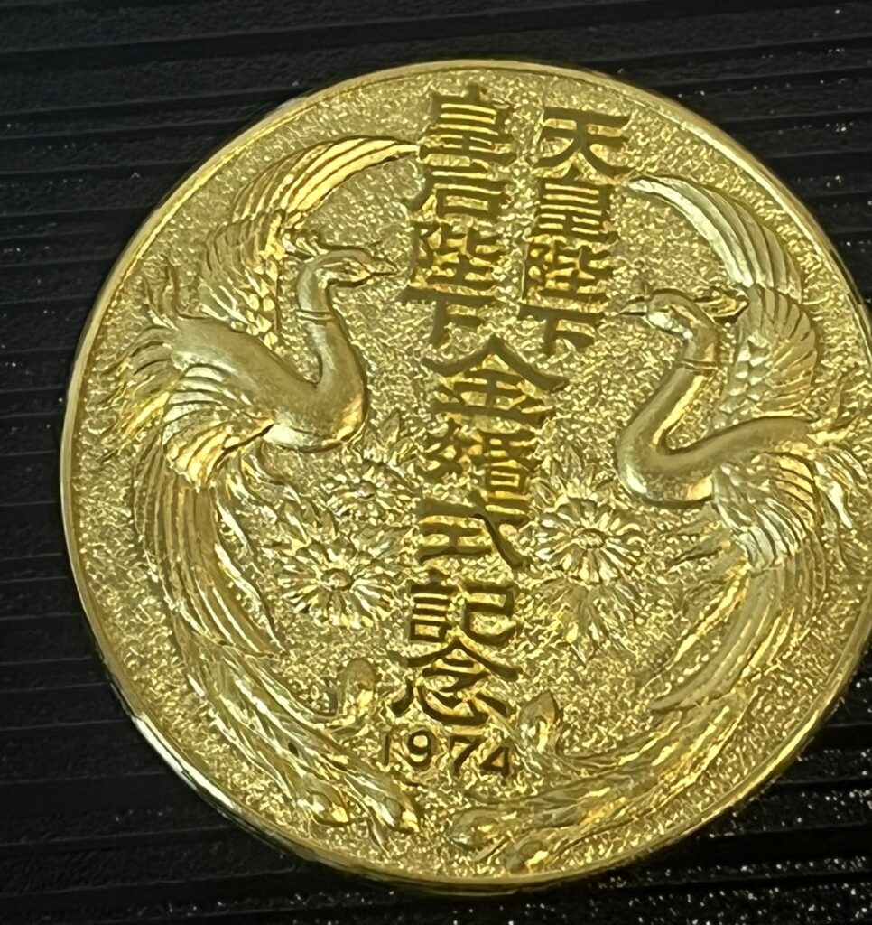 ◇天皇皇后両陛下 金婚式記念メダル 1974年1月26日 K24 お買取り価格を