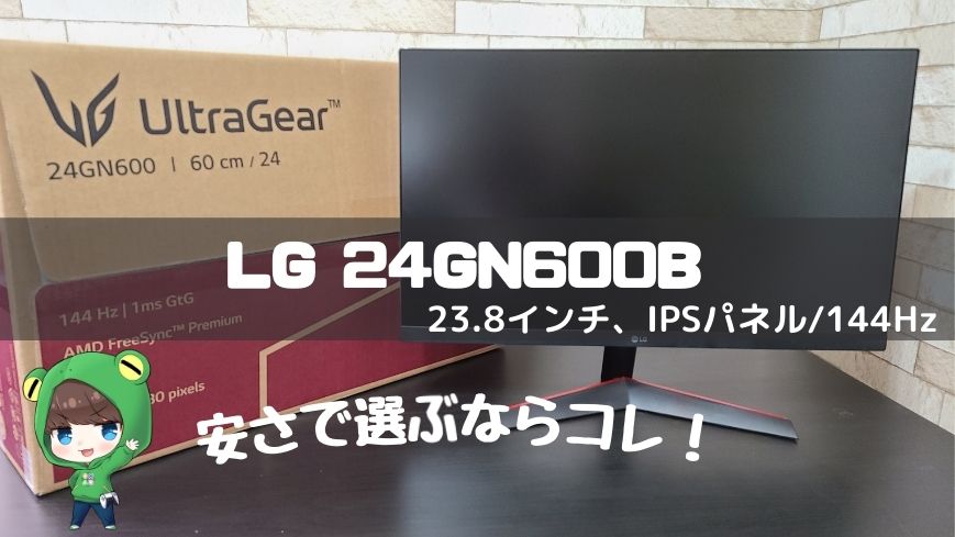 Amazon限定】LG 24GN600-B レビュー | ゲーミングデバイス比較・おすすめ