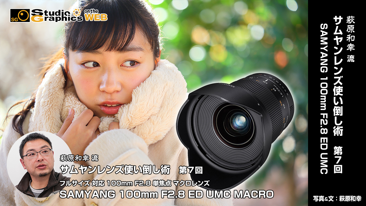 萩原和幸 流サムヤンレンズ使い倒し術 第7回SAMYANG 100mm F2.8 ED