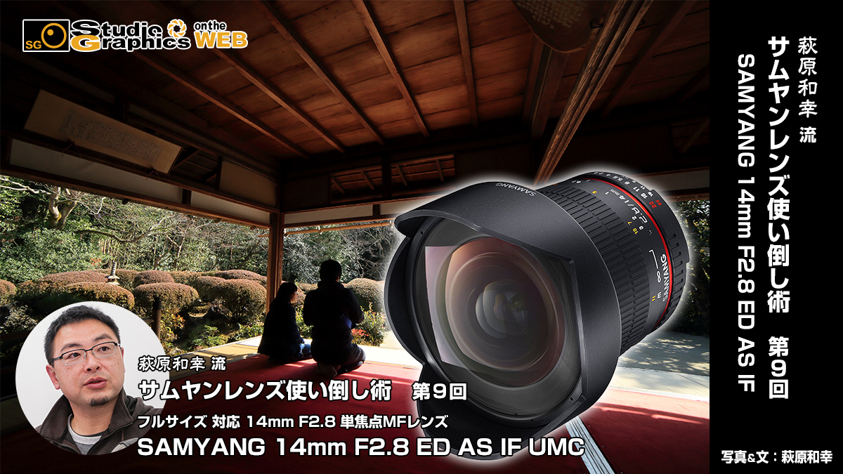 萩原和幸 流サムヤンレンズ使い倒し術 第9回SAMYANG 14mm F2.8 ED AS