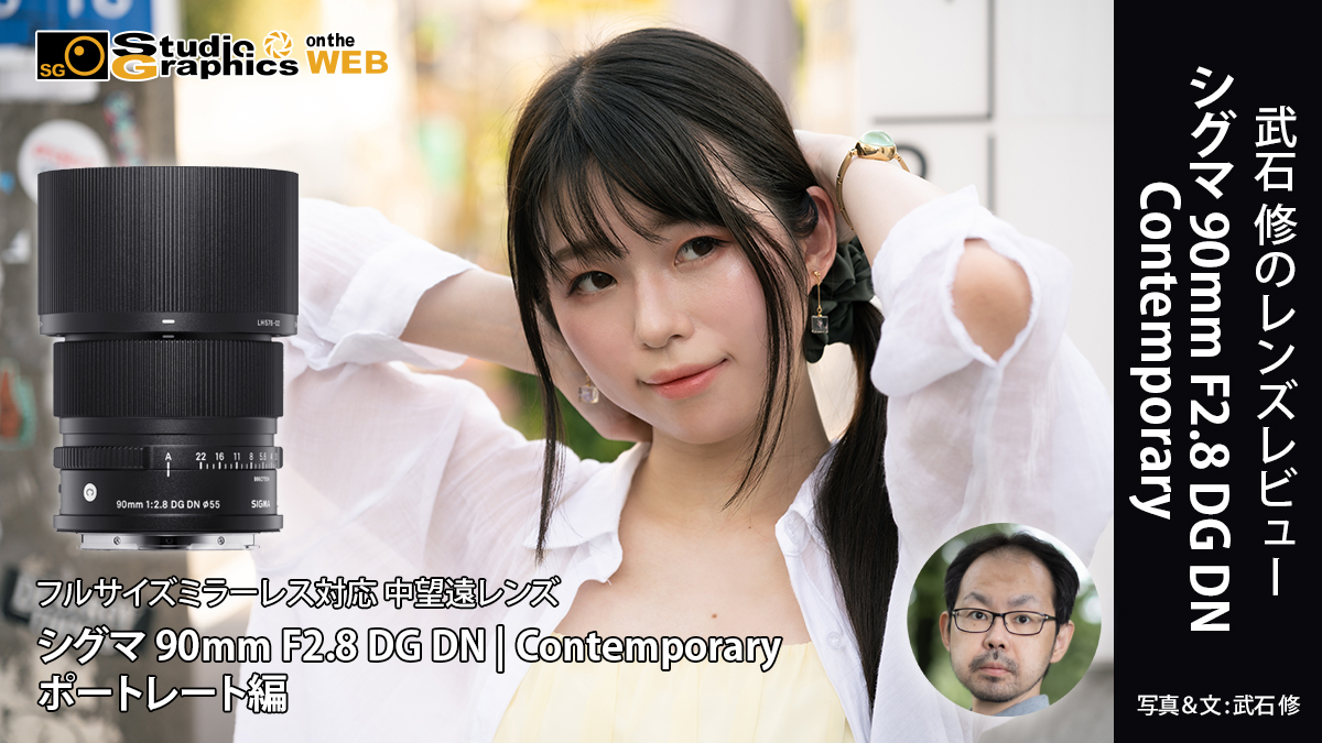 武石修のレンズレビュー シグマ 28-70mm F2.8 DG DN | Contemporary