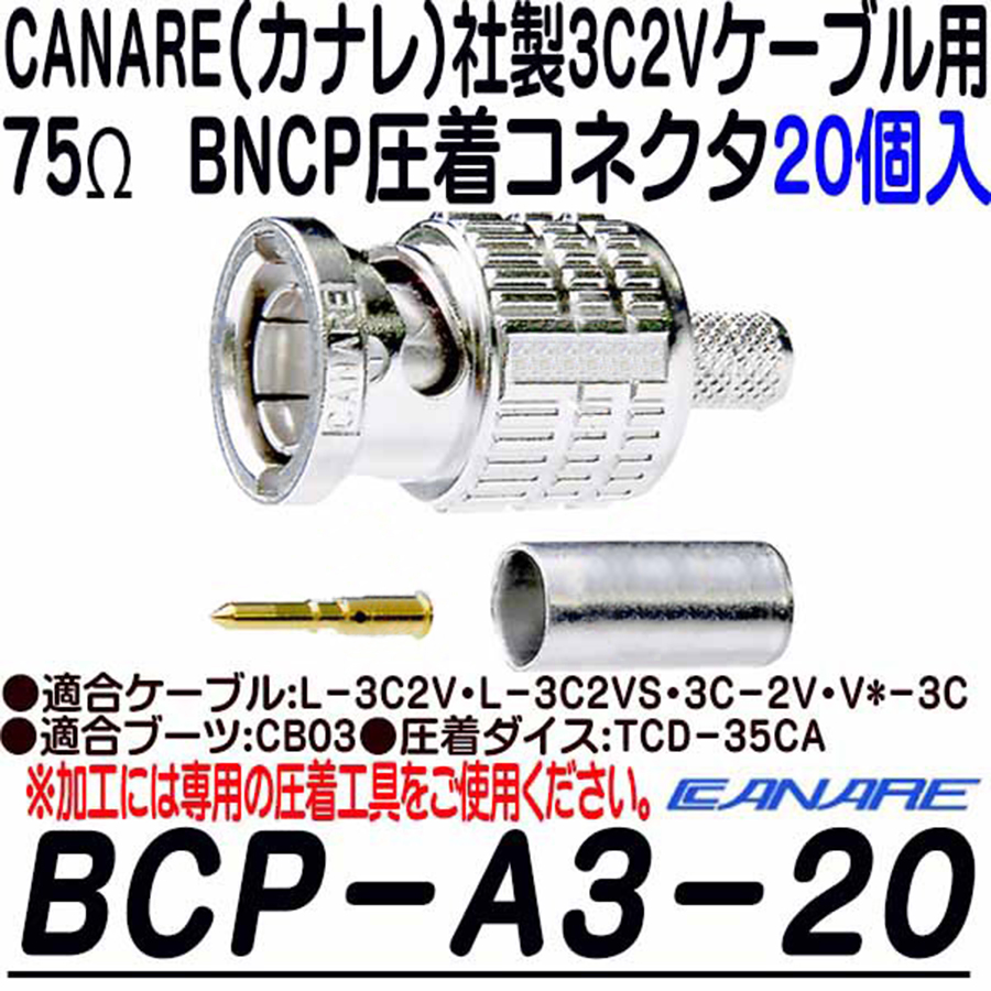 BCP-A3-20 | 3C2Vシリーズ用75ΩBNCP圧着コネクタ(20個入) | CANARE