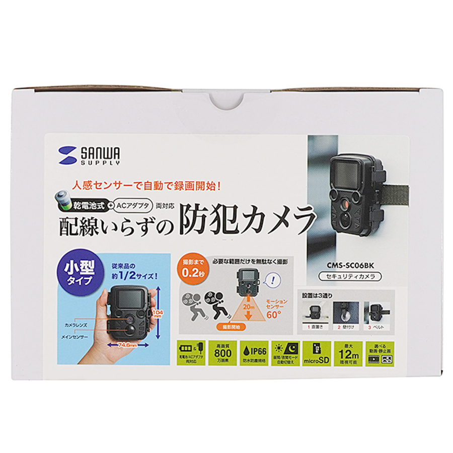 CMS-SC06BK | 800万画素赤外線搭載小型トレイルカメラ【防犯カメラ