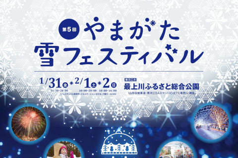 道の駅やまがた雪フェスティバル 第6回やまがた雪フェスティバル』（1