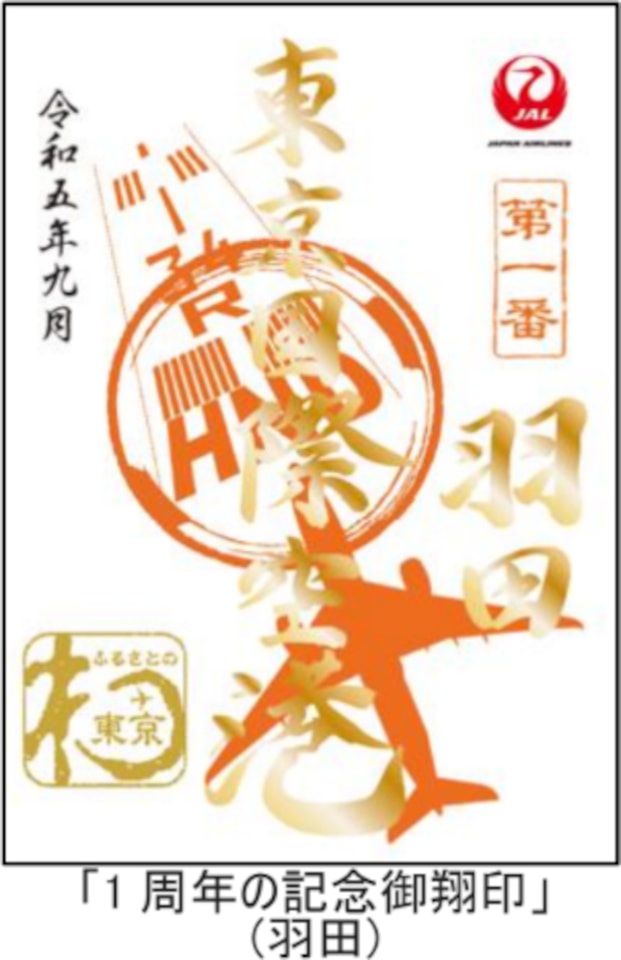 JALとJALUX、離島17空港で“空の御朱印”発売。国内55か所すべて揃う 「1