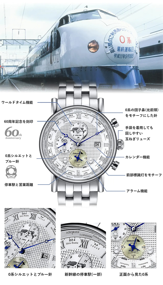 東海道新幹線開業60周年を記念した0系新幹線モデルの腕時計。日本製
