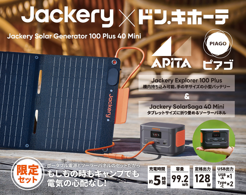 Jackery、ミニポータブル電源とソーラーパネルのお買い得セットを防災