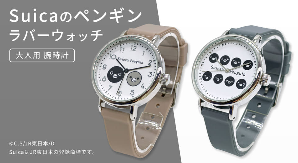 Suicaのペンギン ラバーウォッチ」数量限定。モカとグレーの2色展開