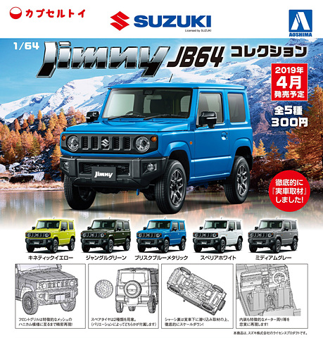 アオシマ、新型「ジムニー」を精密再現。カプセルトイ「1/64 ジムニー