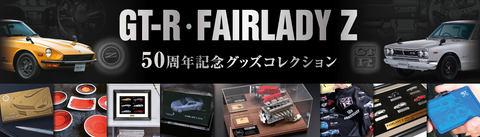 郵便局で「GT-R・FAIRLADY Z 50周年記念グッズコレクション」期間限定
