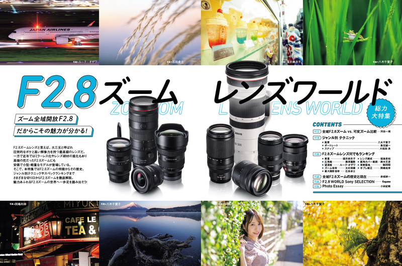 ジャンル別で“F2.8”ズームレンズのテクニックを解説…スペック別の