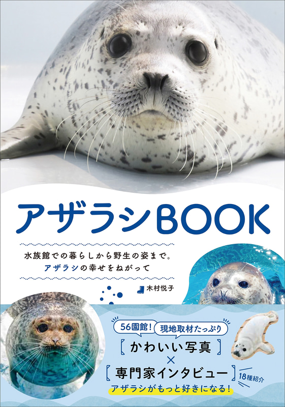 水族館から野生の姿まで…アザラシの魅力を網羅した『アザラシBOOK