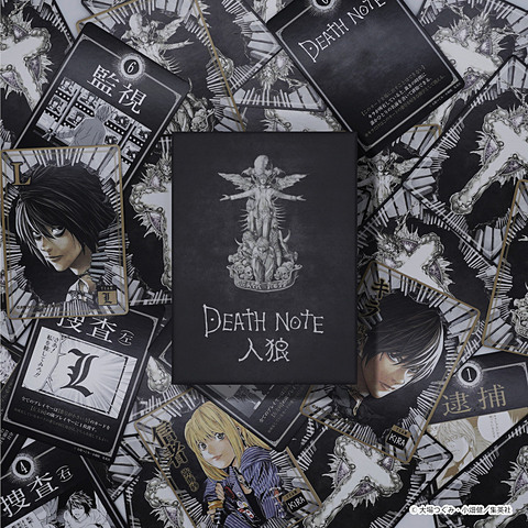 DEATH NOTE」がボードゲーム「DEATH NOTE 人狼」となって登場！ 数量
