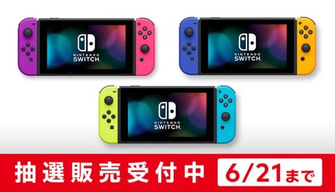 マイニンテンドーストアにて「Nintendo Switch」本体の抽選がスタート