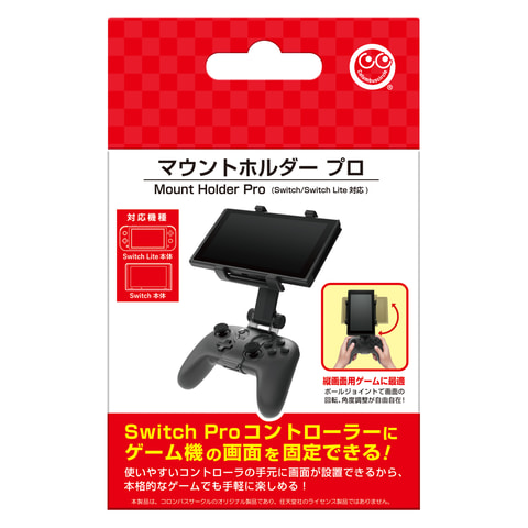 Switch Proコントローラー用「マウントホルダー プロ」6月30日発売