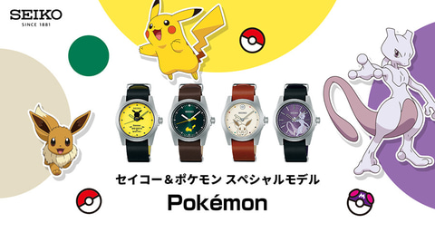 コラボ腕時計「セイコー＆ポケモン スペシャルモデル」が数量限定で