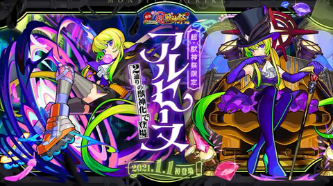 モンスト」、2つの獣神化した姿を持つアルセーヌ実装など年末年始の
