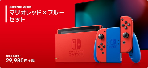 マリオカラーのNintendo Switch「マリオレッド×ブルー セット」本日