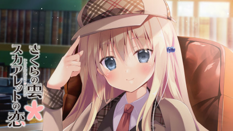 百年の恋よ、萌え咲かれ。 レトロ・ミステリイADV「さくらの雲