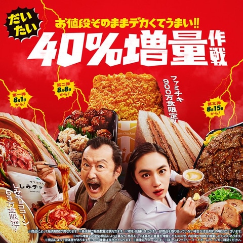 ファミチキが増量！ ファミマ「お値段そのままデカくてうまい