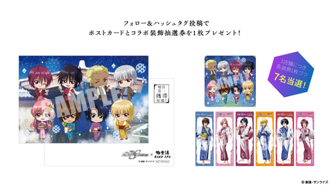 キラ・ヤマトの湯を堪能できる！ 「ガンダムSEED FREEDOM」と極楽湯の