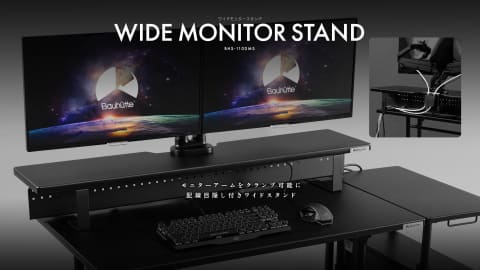 バウヒュッテ」、デスクをスッキリ整理できるモニター台を3月発売