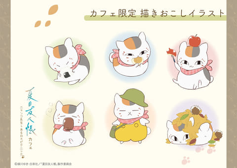 夏目友人帳」コラボカフェが東京・大阪・福岡にて11月15日～開催