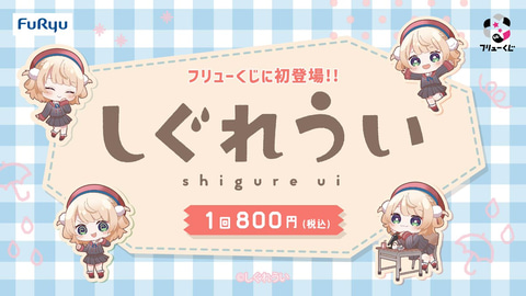 フリューくじ」にしぐれういさんが3月下旬初登場！ ”ゴミ”箱がラスト