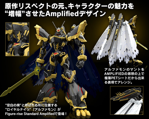デジモン」よりプラモ「Figure-rise Standard Amplified アルファモン