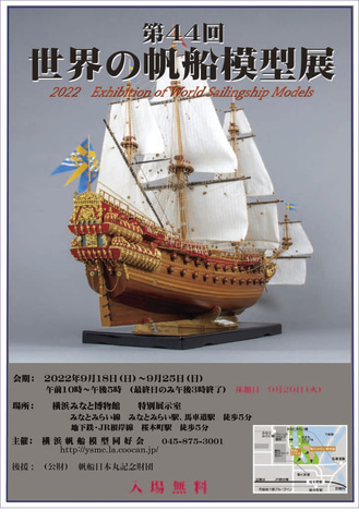 横浜帆船模型同好会による「第44回 世界の帆船模型展」が9月18日より