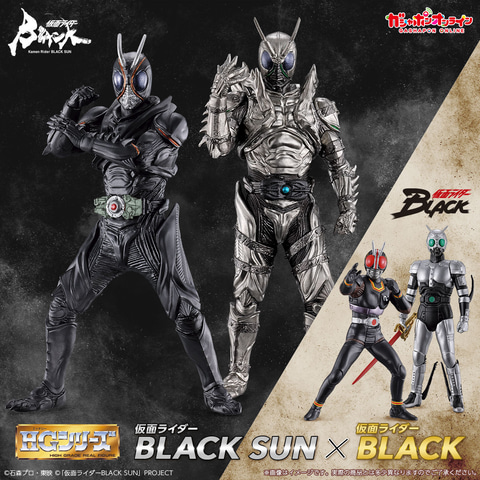 バンダイのフィギュアシリーズ「HG」に、「仮面ライダーBLACK SUN」と