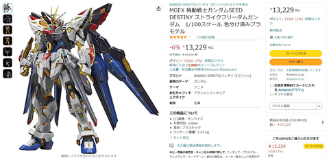 情報更新】Amazon、ガンプラ「MGEX ストライクフリーダム」の販売再開
