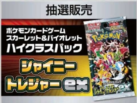 ポケカハイクラスパック「シャイニートレジャーex」がエディオンにて