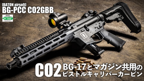 BATON、CO2ガスガン「BG-PCC CO2GBB」が11月9日に発売決定！ 追加注文