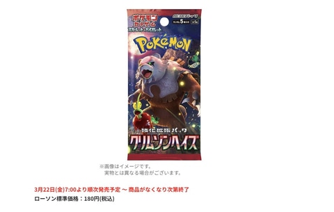ローソンでのポケカ拡張パック「クリムゾンヘイズ」購入は1人10パック