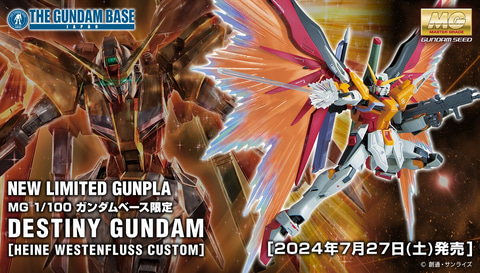 ガンダムベースにてガンプラ「MG 1/100 デスティニーガンダム （ハイネ