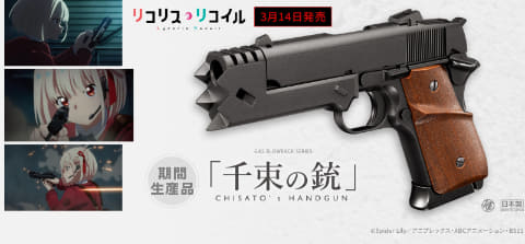 リコリコ」ガスガン「千束の銃」再販が8月下旬～9月上旬に延期 - HOBBY