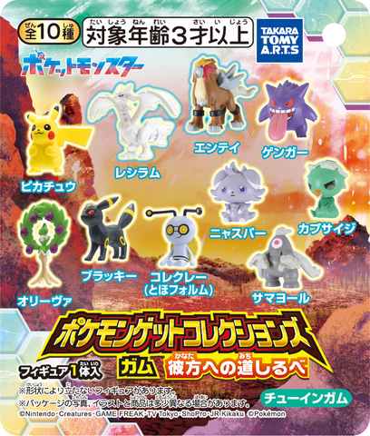 伝説のポケモン「エンテイ」・「レシラム」も登場！ 玩菓「ポケモン