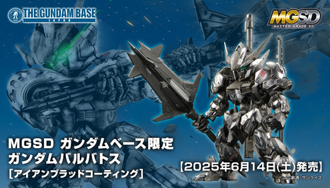 ガンダムベース限定ガンプラ「MGSD ガンダムバルバトス [アイアン