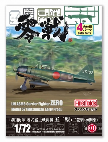 ファインモールド、プラモデル「1/72零式艦上戦闘機五二型」を10月3日