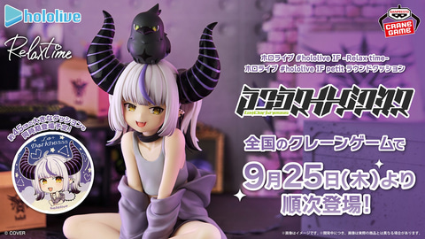 ホロライブ」よりプライズ「#hololive IF -Relax time- ラプラス