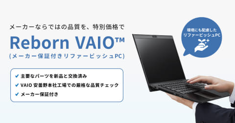 VAIO、法人向けに保証付きの整備済みPC「Reborn VAIO」販売開始