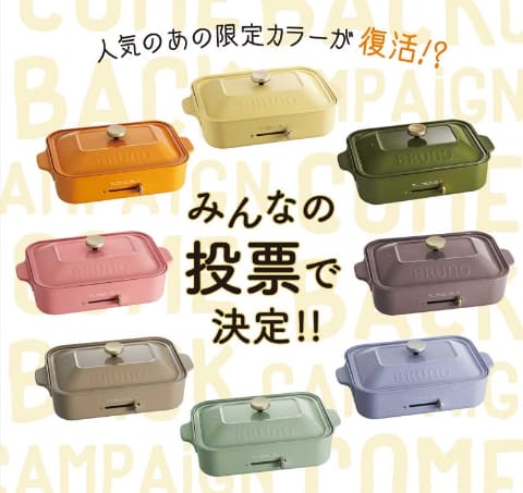BRUNOのホットプレート、人気投票No.1サンドベージュが復刻 - 家電 Watch