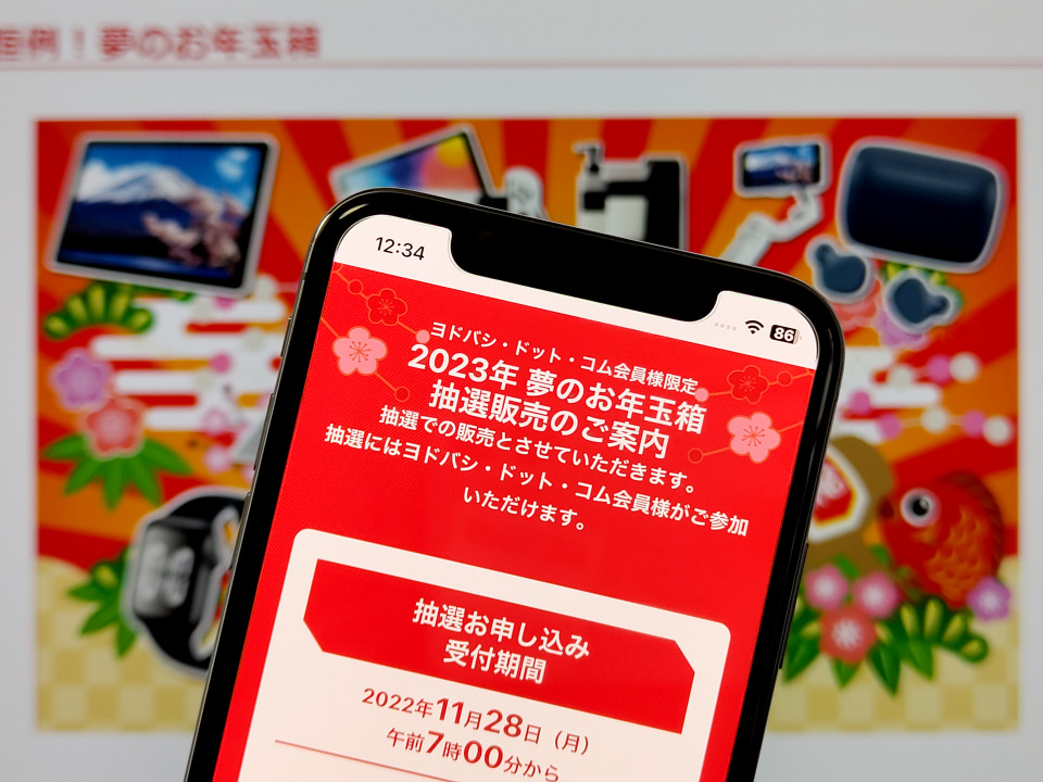 ヨドバシカメラ「2023年 夢のお年玉箱」の抽選受付開始、12月4日まで